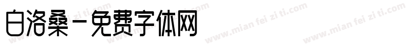 白洛桑字体转换