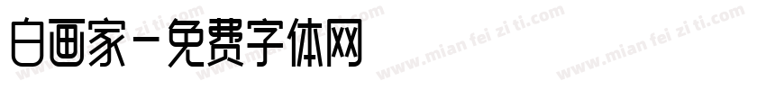 白画家字体转换