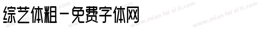 综艺体粗字体转换