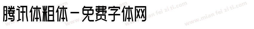 腾讯体粗体字体转换