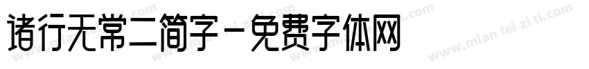 诸行无常二简字字体转换