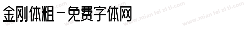 金刚体粗字体转换