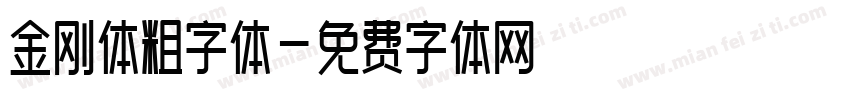 金刚体粗字体字体转换