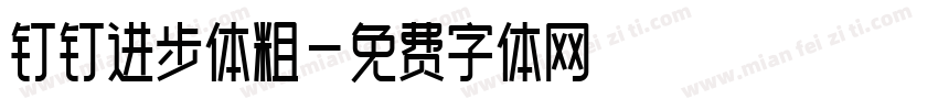 钉钉进步体粗字体转换