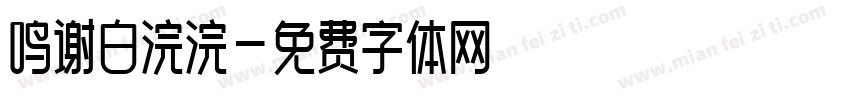 鸣谢白浣浣字体转换
