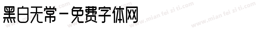 黑白无常字体转换