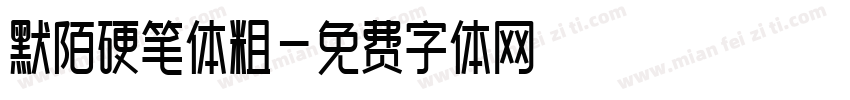 默陌硬笔体粗字体转换
