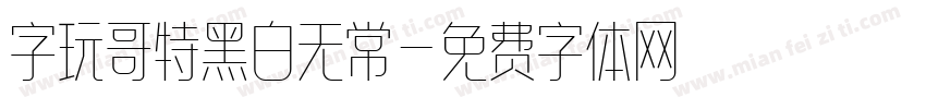 字玩哥特黑白无常字体转换
