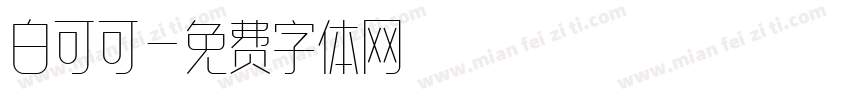 白可可字体转换