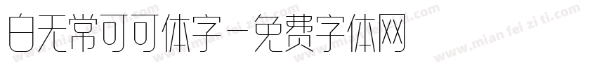 白无常可可体字字体转换