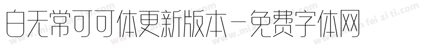 白无常可可体更新版本字体转换