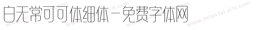 白无常可可体细体字体转换