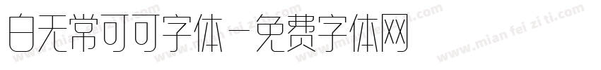 白无常可可字体字体转换