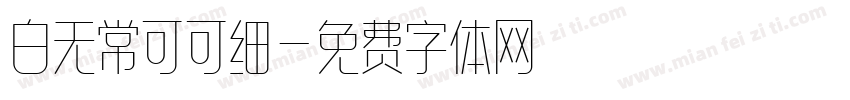 白无常可可细字体转换