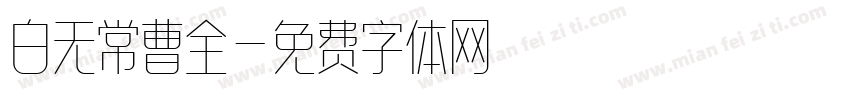 白无常曹全字体转换