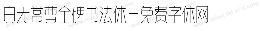 白无常曹全碑书法体字体转换