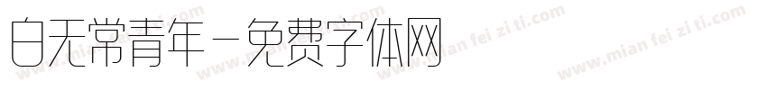 白无常青年字体转换