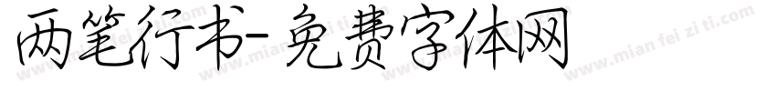 两笔行书字体转换