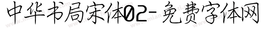 中华书局宋体02字体转换