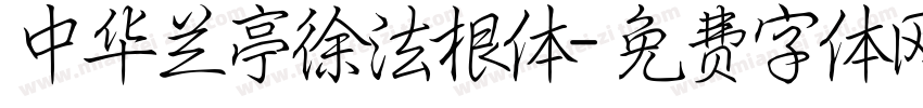 中华兰亭徐法根体字体转换