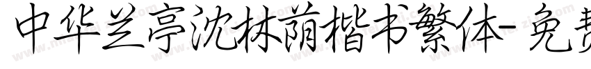 中华兰亭沈林荫楷书繁体字体转换