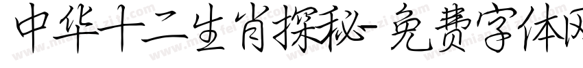 中华十二生肖探秘字体转换
