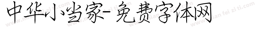 中华小当家字体转换