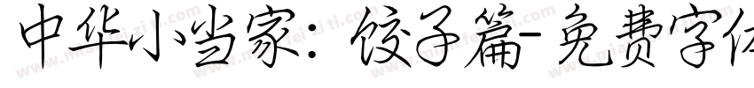 中华小当家：饺子篇字体转换