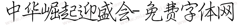 中华崛起迎盛会字体转换