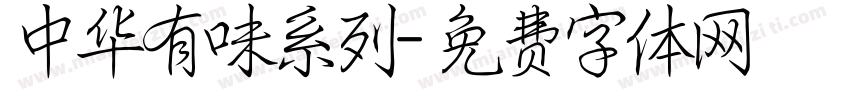 中华有味系列字体转换