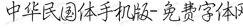 中华民国体手机版字体转换