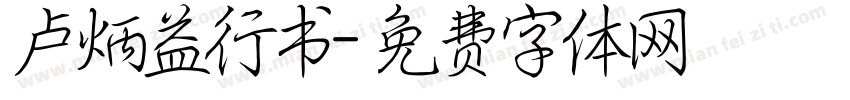 卢炳益行书字体转换