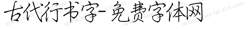 古代行书字字体转换