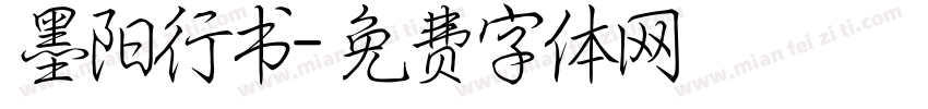墨阳行书字体转换