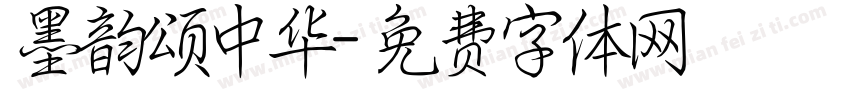 墨韵颂中华字体转换