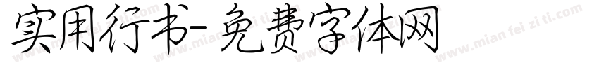 实用行书字体转换