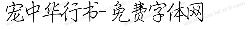 宠中华行书字体转换