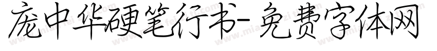 庞中华硬笔行书字体转换