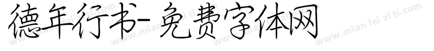 德年行书字体转换