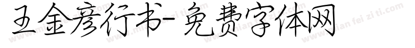 王金彦行书字体转换