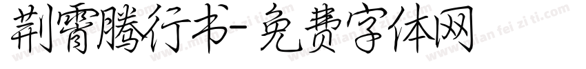 荆霄腾行书字体转换