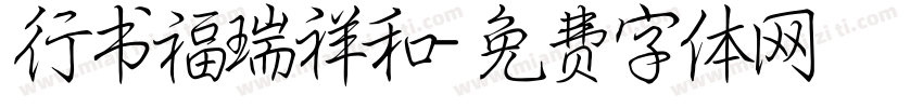 行书福瑞祥和字体转换