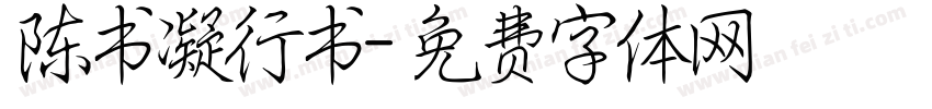 陈书凝行书字体转换