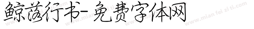 鲸落行书字体转换