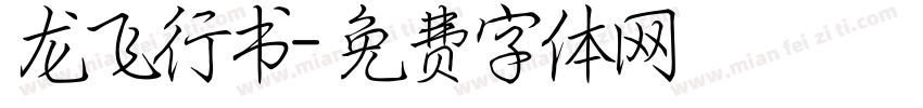 龙飞行书字体转换