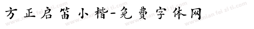 方正启笛小楷字体转换