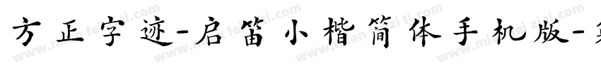 方正字迹-启笛小楷简体手机版字体转换