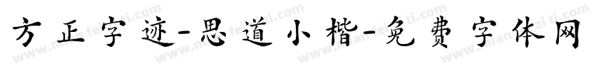 方正字迹-思道小楷字体转换