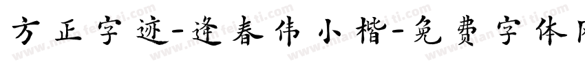 方正字迹-逄春伟小楷字体转换