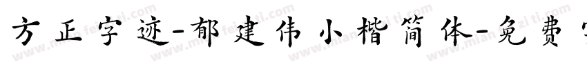 方正字迹-郁建伟小楷简体字体转换